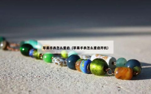 苹果手表怎么重启（苹果手表怎么重启开机）