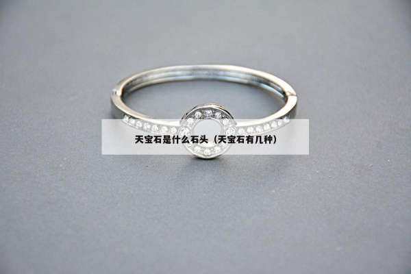 天宝石是什么石头（天宝石有几种）