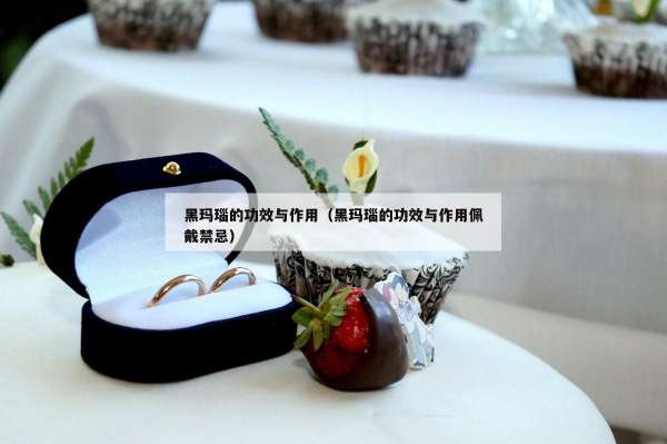 黑玛瑙的功效与作用（黑玛瑙的功效与作用佩戴禁忌）