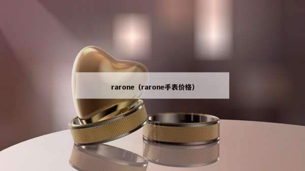 rarone（rarone手表价格）