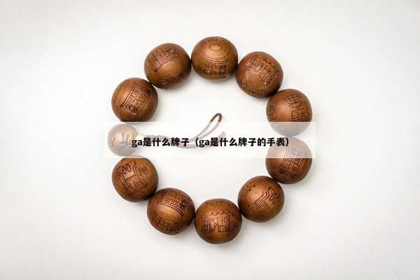ga是什么牌子（ga是什么牌子的手表）