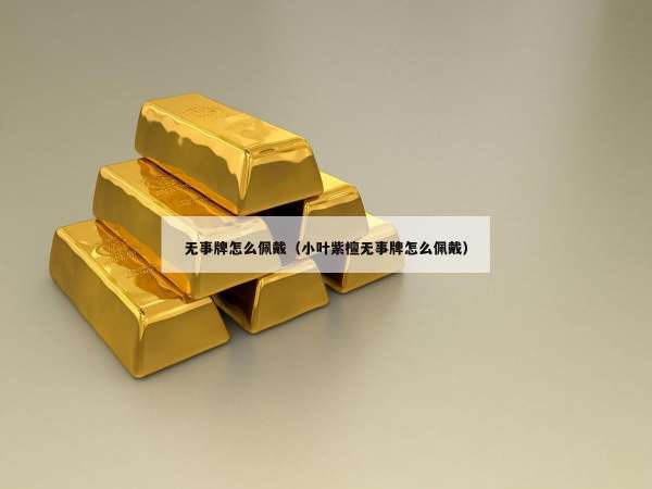 无事牌怎么佩戴（小叶紫檀无事牌怎么佩戴）