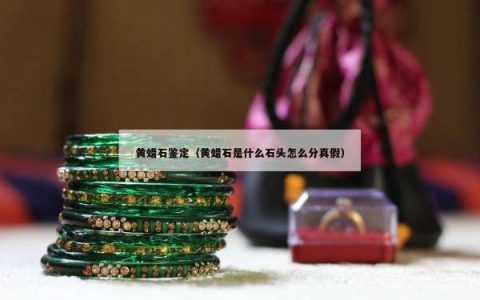 黄蜡石鉴定（黄蜡石是什么石头怎么分真假）