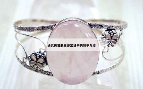 通灵传世翡翠鉴定证书的简单介绍