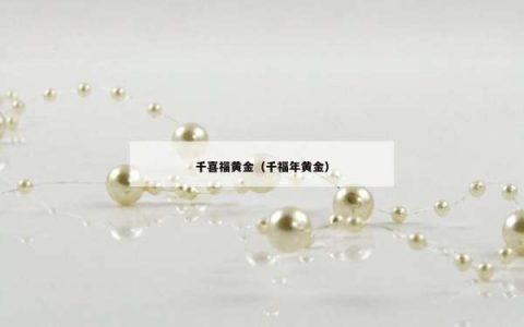 千喜福黄金（千福年黄金）