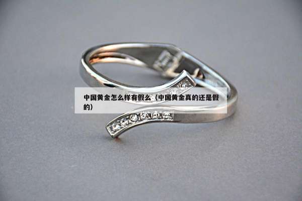 中国黄金怎么样有假么（中国黄金真的还是假的）