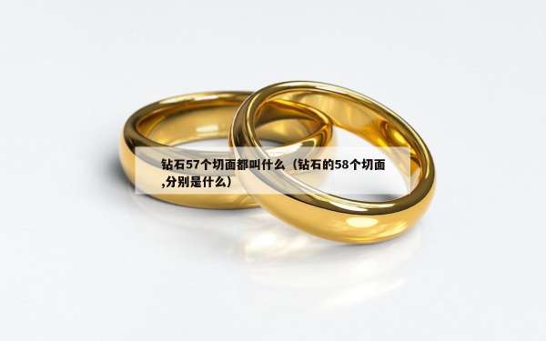 钻石57个切面都叫什么（钻石的58个切面,分别是什么）