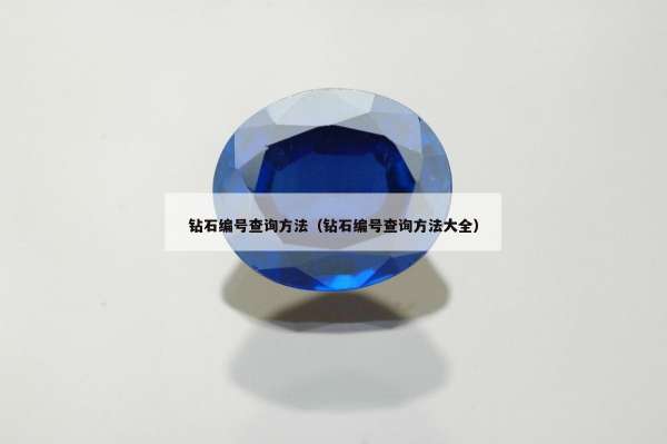 钻石编号查询方法（钻石编号查询方法大全）