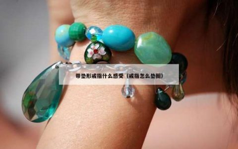 带垫形戒指什么感受（戒指怎么垫圈）