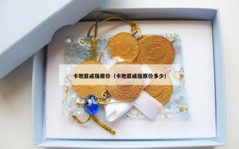 卡地亚戒指原价（卡地亚戒指原价多少）