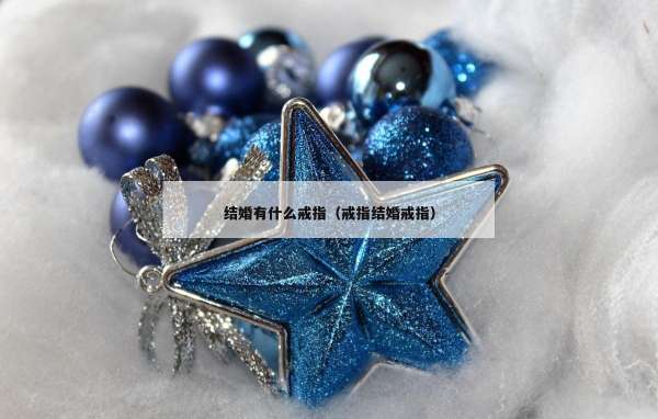结婚有什么戒指（戒指结婚戒指）