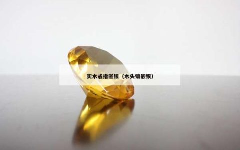 实木戒指嵌银（木头镶嵌银）
