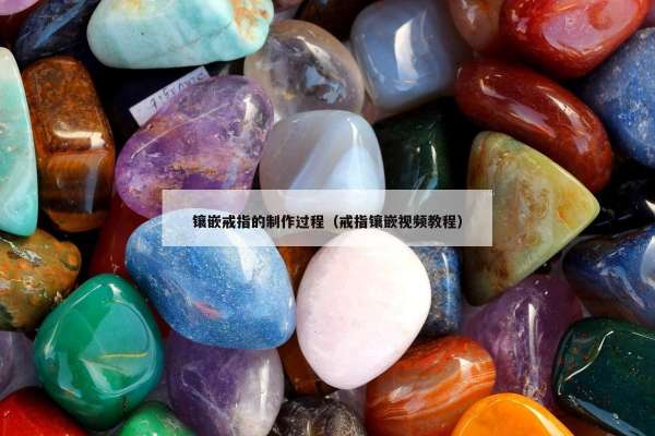 镶嵌戒指的制作过程（戒指镶嵌视频教程）
