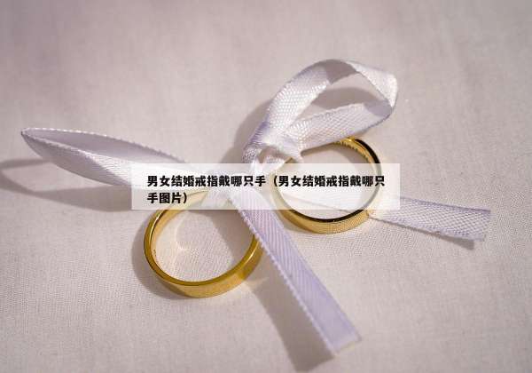 男女结婚戒指戴哪只手（男女结婚戒指戴哪只手图片）