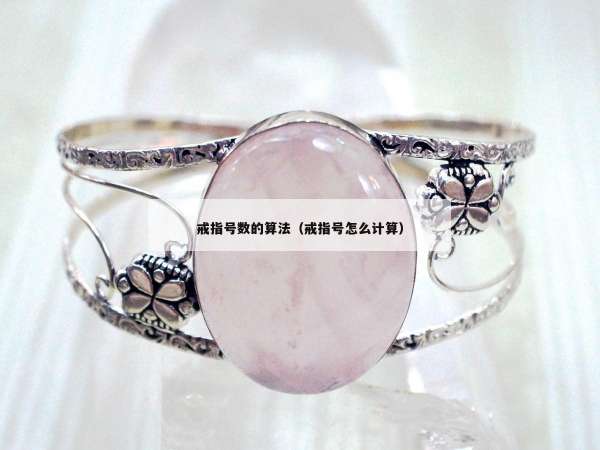 戒指号数的算法（戒指号怎么计算）