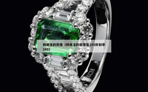 和田玉的密度（和田玉的密度是295折射率161）