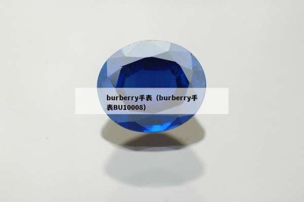 burberry手表（burberry手表BU10008）