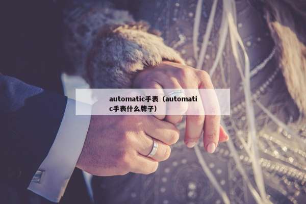 automatic手表（automatic手表什么牌子）