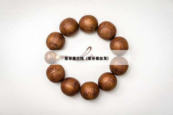 象牙果价格（象牙果批发）