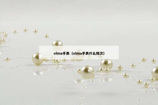 olma手表（olma手表什么档次）