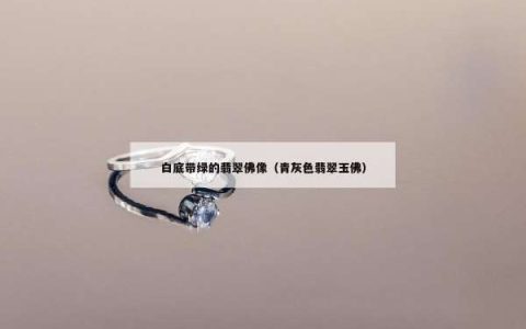 白底带绿的翡翠佛像（青灰色翡翠玉佛）