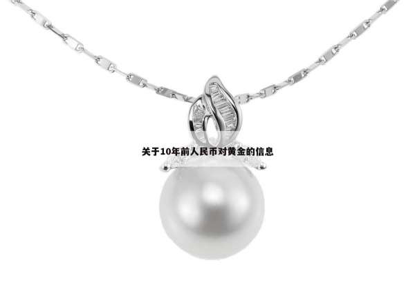 关于10年前人民币对黄金的信息