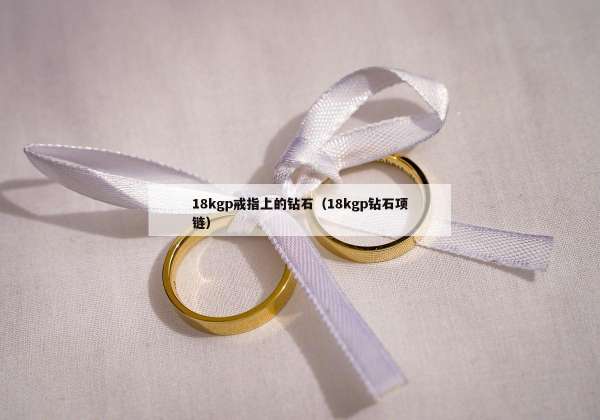 8kgp戒指上的钻石（18kgp钻石项链）"