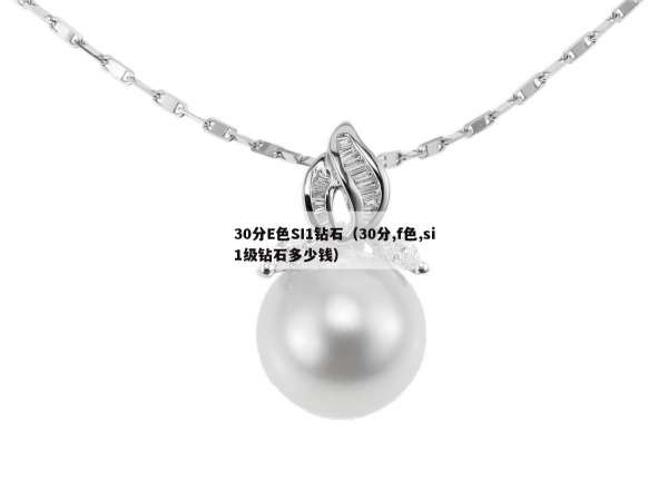 0分E色SI1钻石（30分,f色,si1级钻石多少钱）"