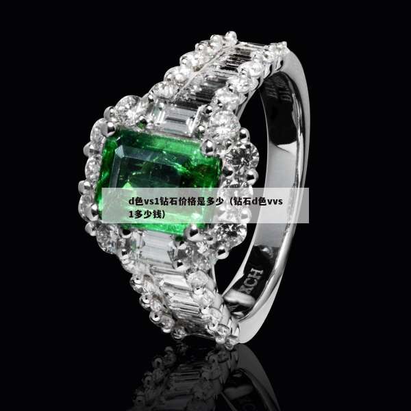 d色vs1钻石价格是多少（钻石d色vvs1多少钱）
