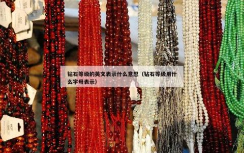 钻石等级的英文表示什么意思（钻石等级用什么字母表示）