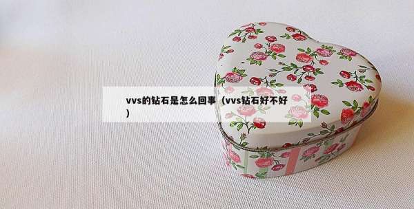 vvs的钻石是怎么回事（vvs钻石好不好）