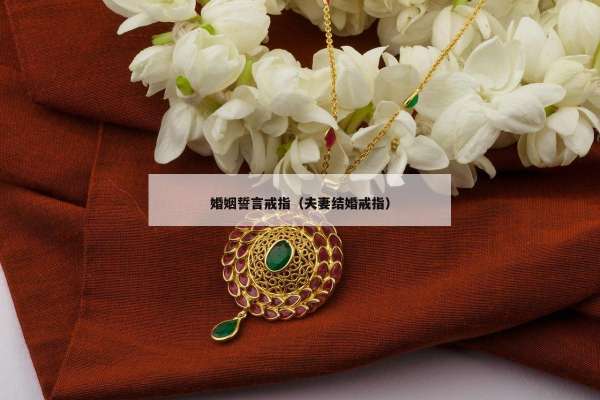 婚姻誓言戒指（夫妻结婚戒指）