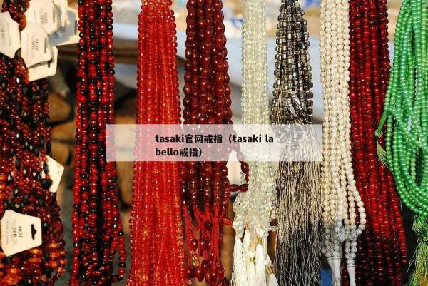 tasaki官网戒指（tasaki labello戒指）
