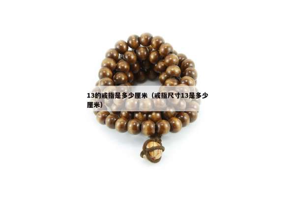 3的戒指是多少厘米（戒指尺寸13是多少厘米）"