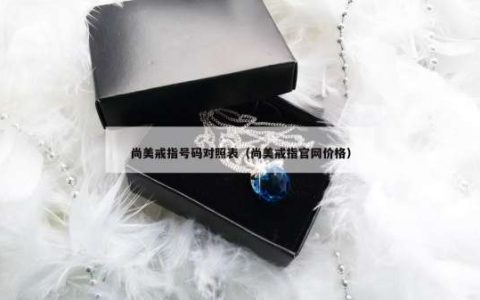 尚美戒指号码对照表（尚美戒指官网价格）