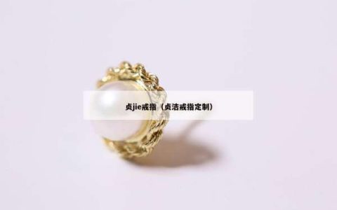 贞jie戒指（贞洁戒指定制）