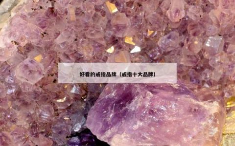 好看的戒指品牌（戒指十大品牌）