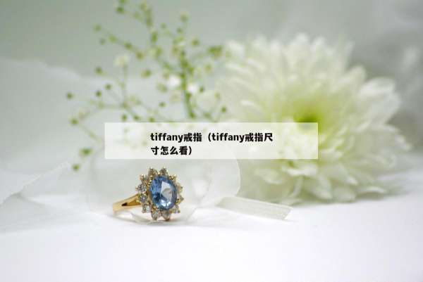 tiffany戒指（tiffany戒指尺寸怎么看）