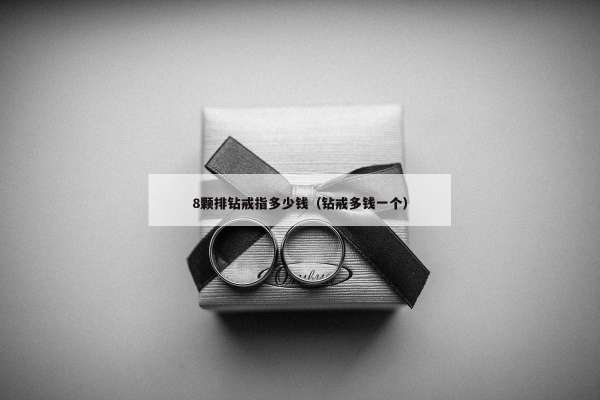 颗排钻戒指多少钱（钻戒多钱一个）"