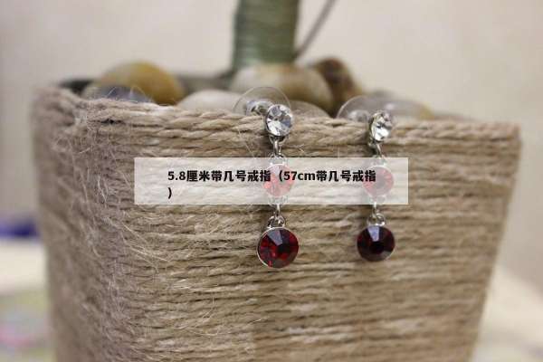 .8厘米带几号戒指（57cm带几号戒指）"