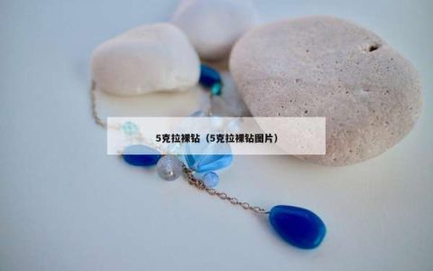 5克拉裸钻（5克拉裸钻图片）