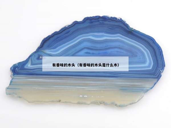 有香味的木头（有香味的木头是什么木）