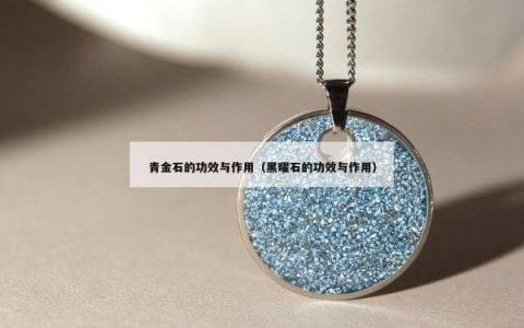 青金石的功效与作用（黑曜石的功效与作用）