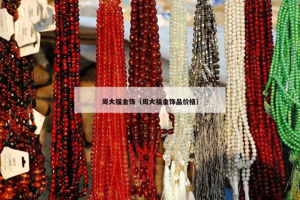 周大福金饰（周大福金饰品价格）