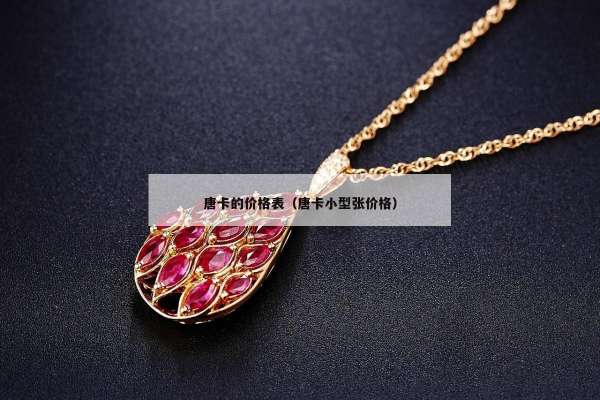 唐卡的价格表（唐卡小型张价格）