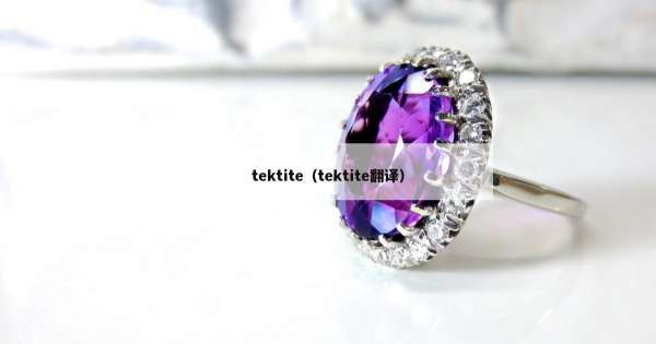 tektite（tektite翻译）