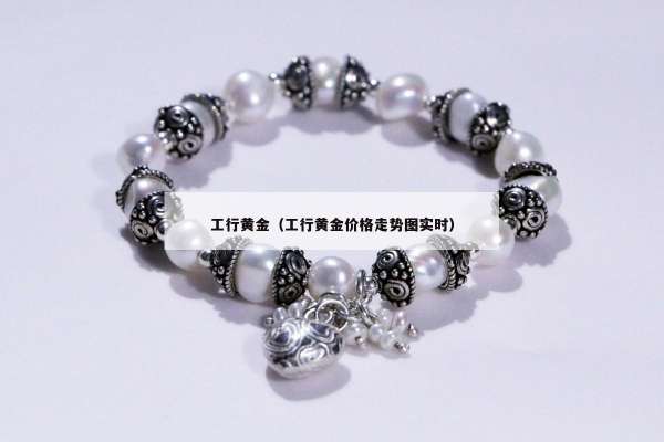 工行黄金（工行黄金价格走势图实时）