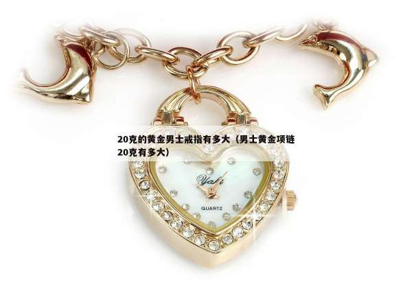 0克的黄金男士戒指有多大（男士黄金项链20克有多大）"
