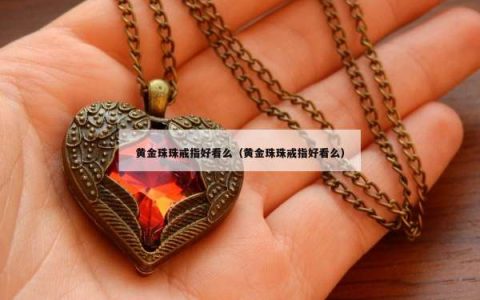 黄金珠珠戒指好看么（黄金珠珠戒指好看么）