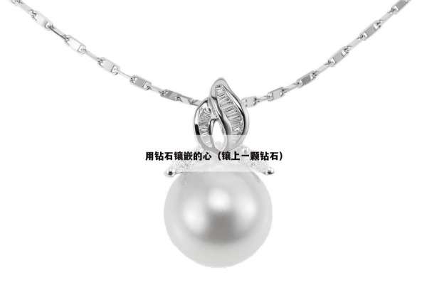 用钻石镶嵌的心（镶上一颗钻石）